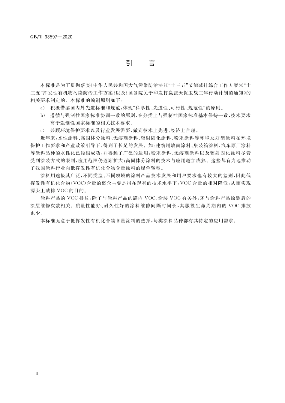 GB／T 38597-2020 低挥发性有机化合物含量涂料产品技术要求.pdf_第3页