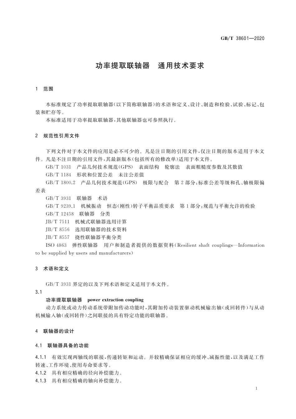 GB／T 38601-2020 功率提取联轴器 通用技术要求.pdf_第3页
