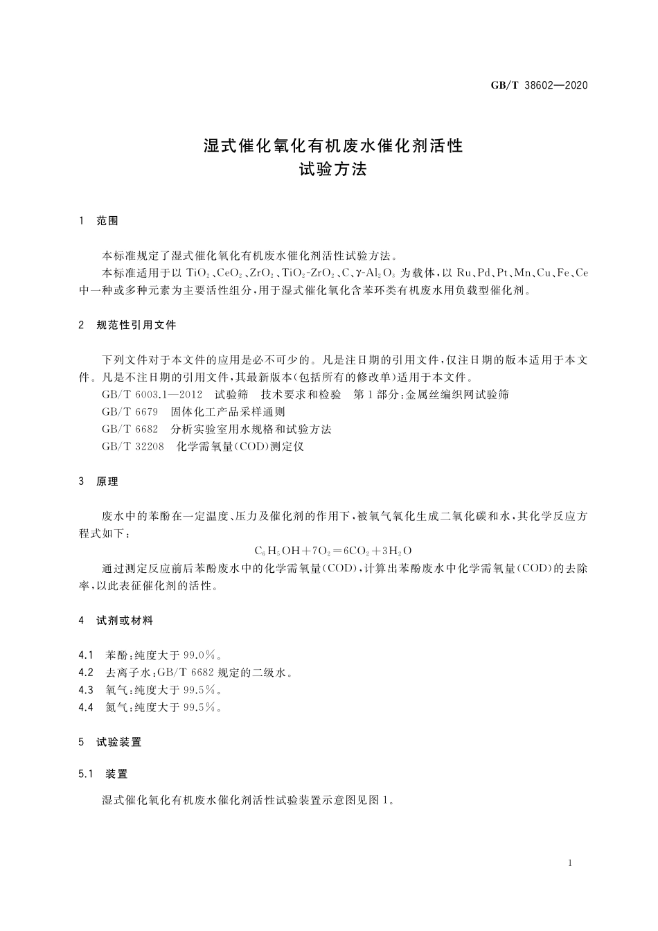 GB／T 38602-2020 湿式催化氧化有机废水催化剂活性试验方法.pdf_第3页