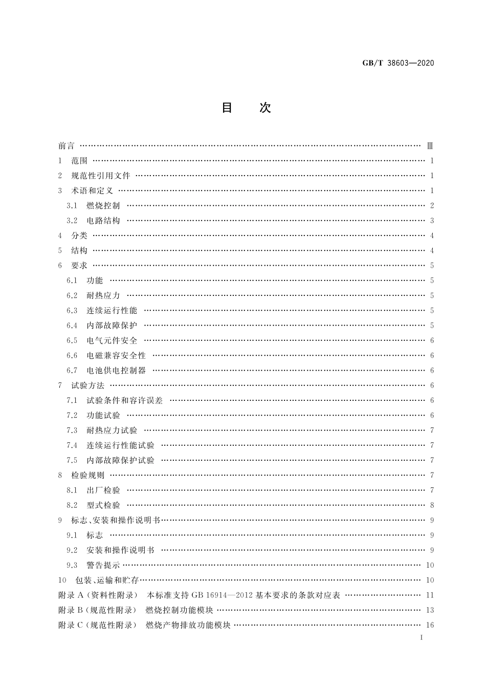 GB/T 38603-2020 燃气燃烧器和燃烧器具用安全和控制装置 特殊要求 电子控制器.pdf_第2页
