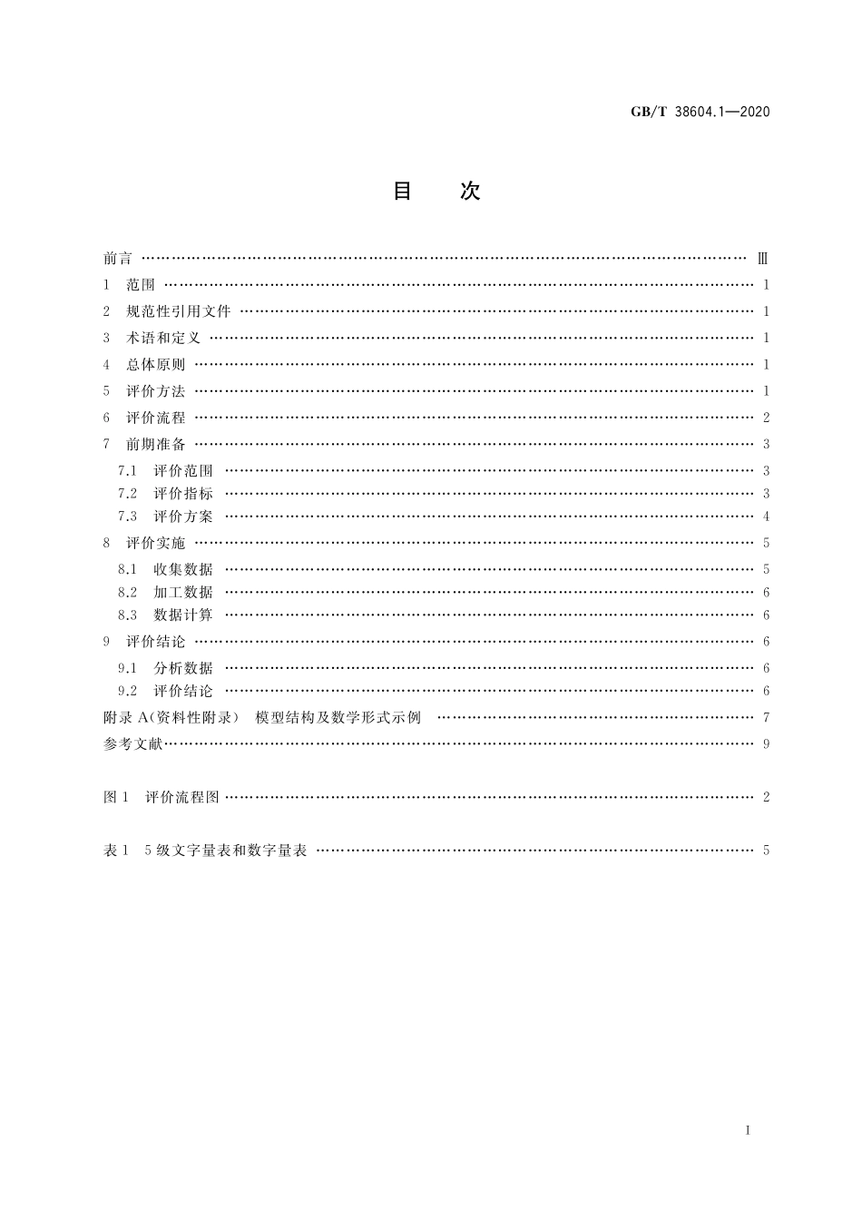 GB／T 38604.1-2020 公共信息导向系统 评价要求 第1部分：总则.pdf_第2页