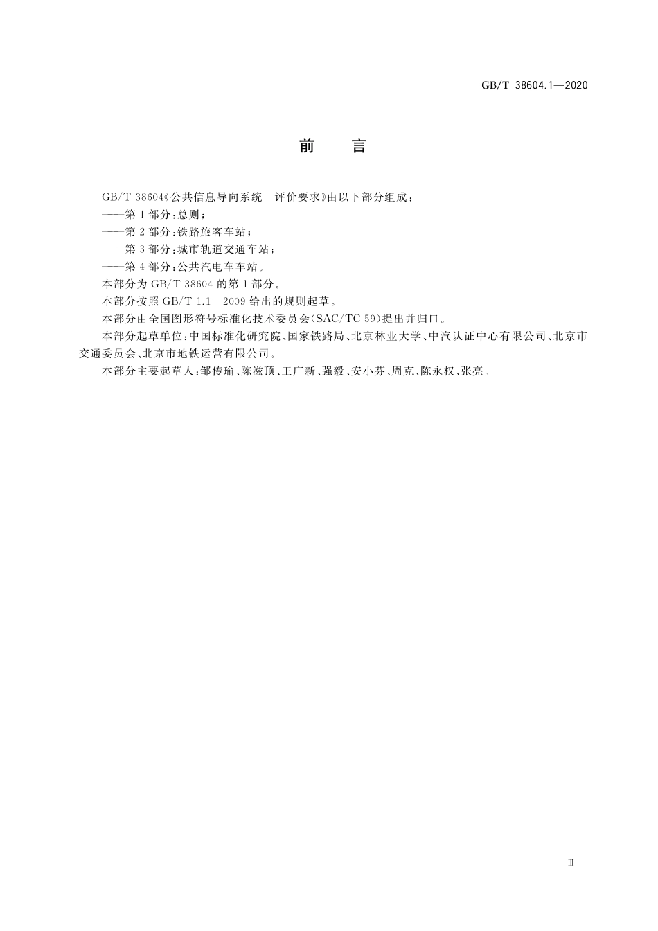 GB／T 38604.1-2020 公共信息导向系统 评价要求 第1部分：总则.pdf_第3页