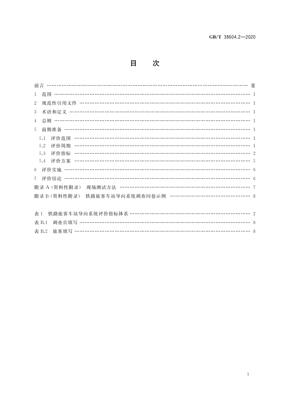 GB／T 38604.2-2020 公共信息导向系统 评价要求 第2部分：铁路旅客车站.pdf_第2页