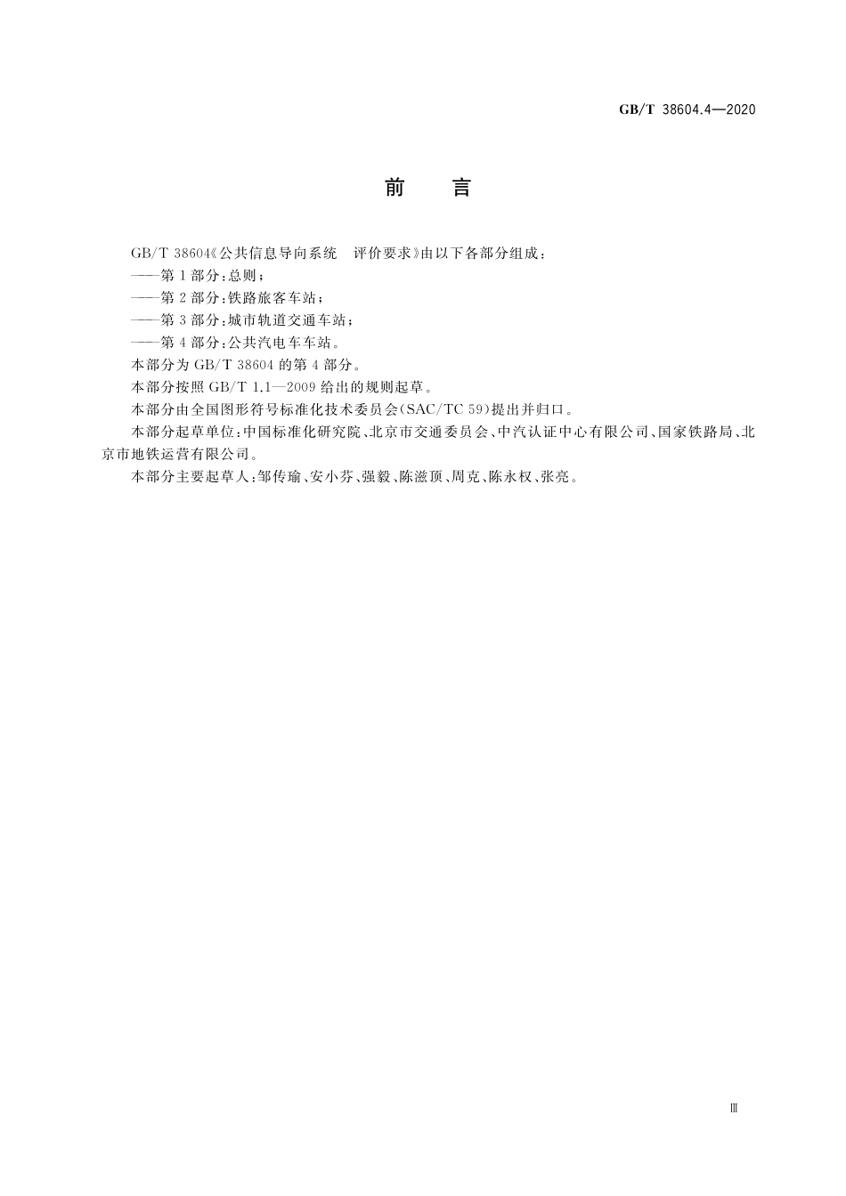 GB／T 38604.4-2020 公共信息导向系统 评价要求 第4部分：公共汽电车车站.pdf_第3页