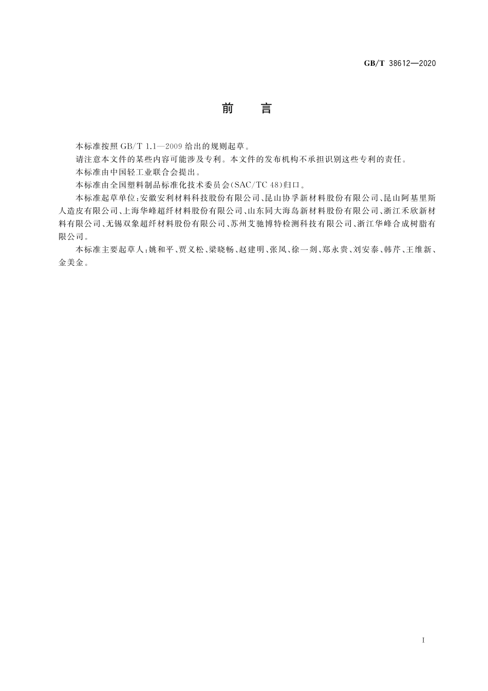 GB/T 38612-2020 人造革合成革试验方法 拉伸负荷及断裂伸长率的测定.pdf_第2页