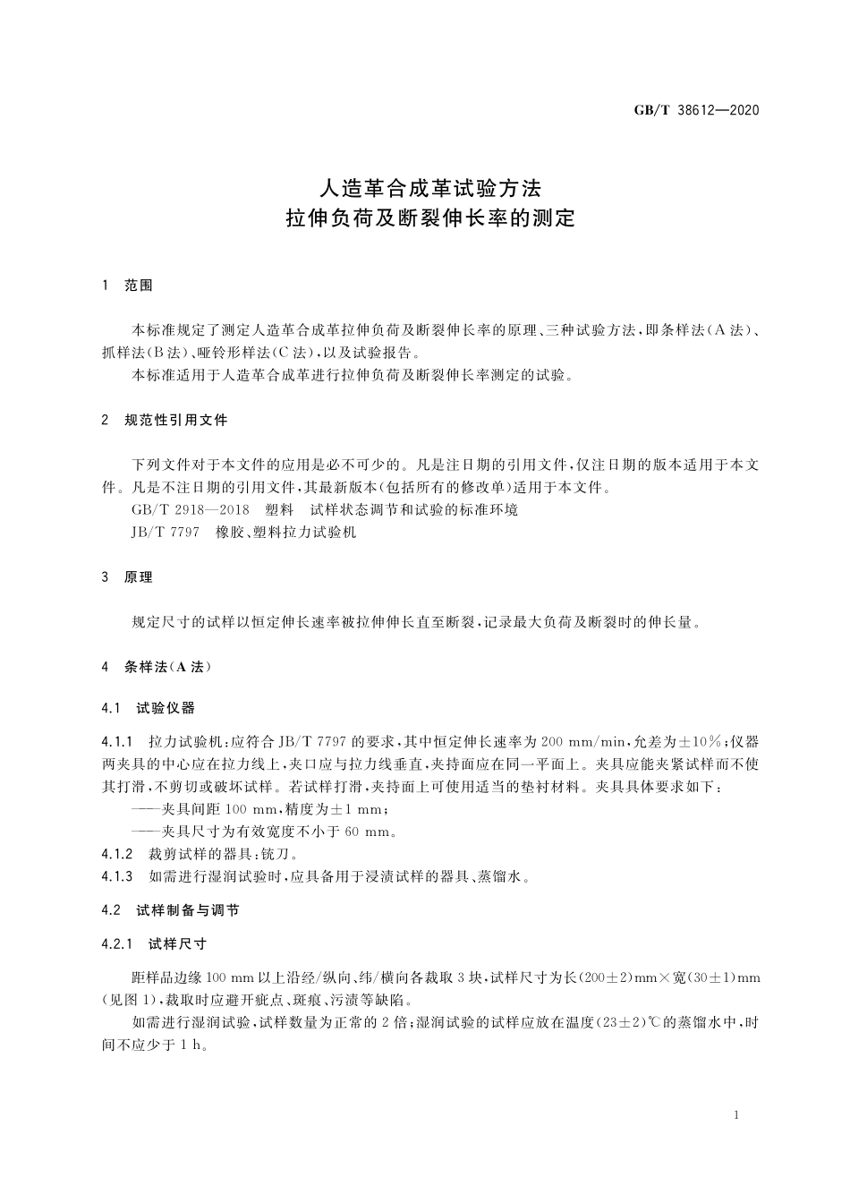 GB/T 38612-2020 人造革合成革试验方法 拉伸负荷及断裂伸长率的测定.pdf_第3页