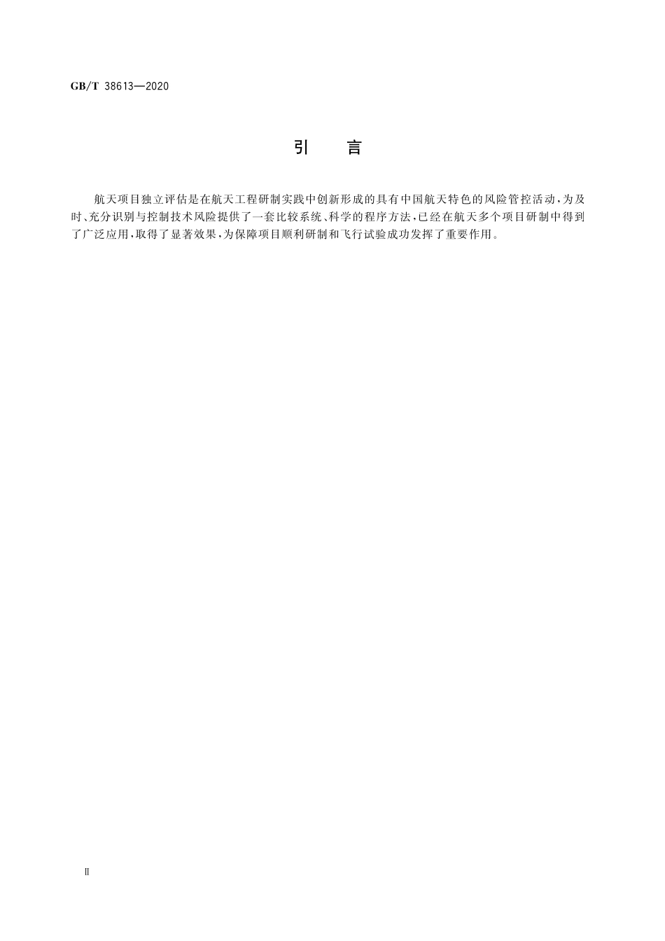 GB／T 38613-2020 航天项目独立评估工作实施要求.pdf_第3页