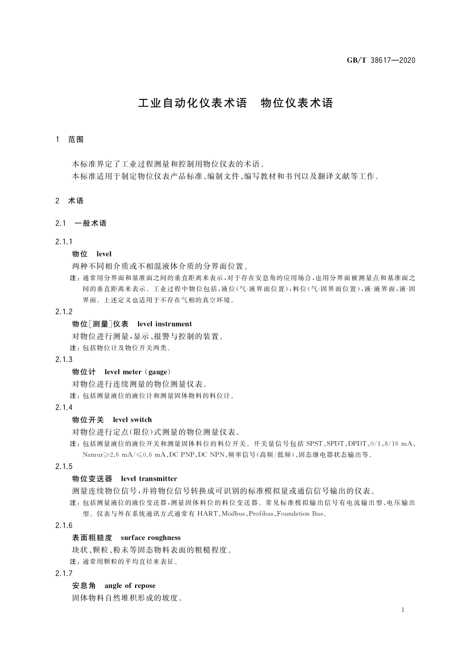 GB／T 38617-2020 工业自动化仪表术语 物位仪表术语.pdf_第3页