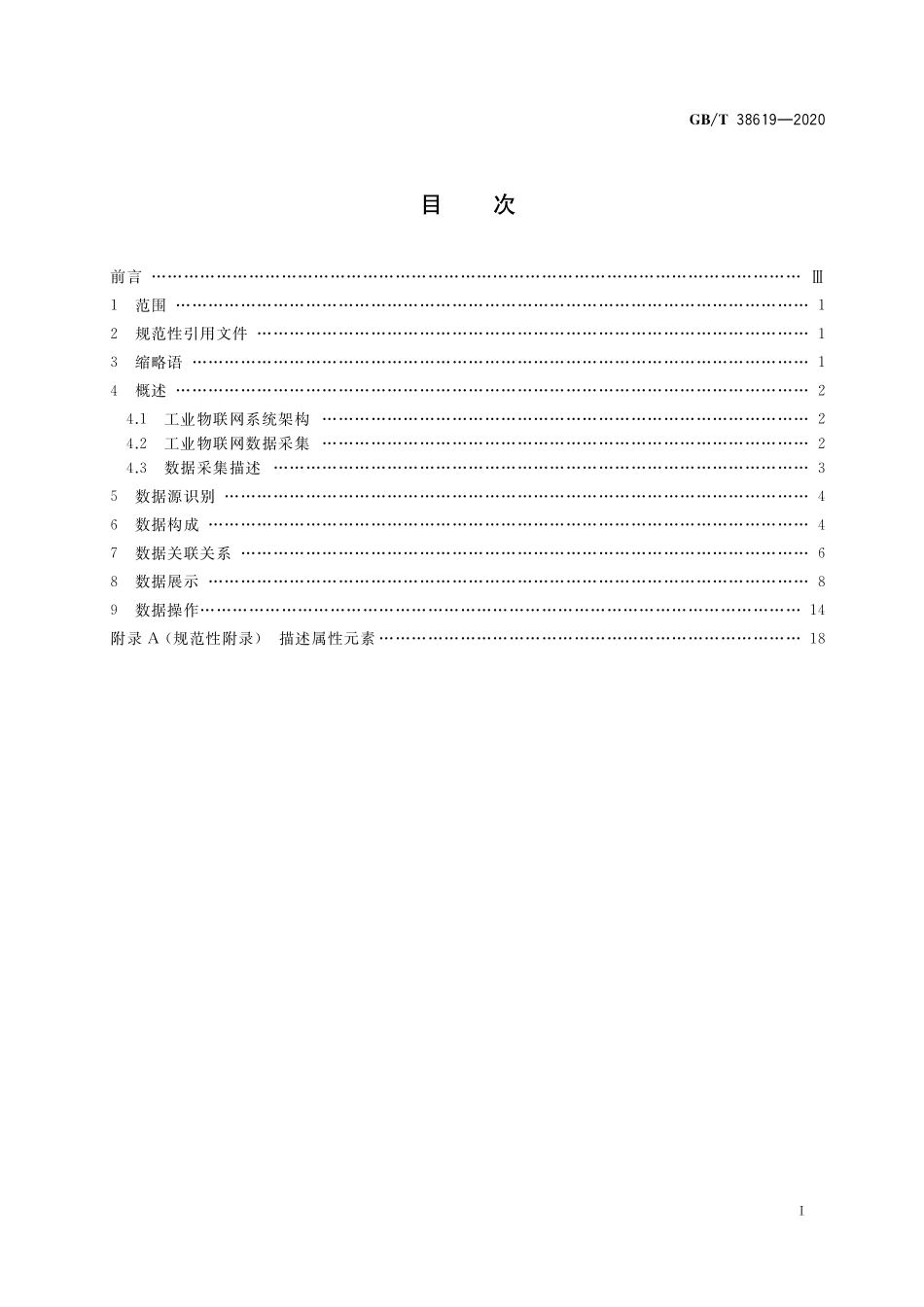 GB／T 38619-2020 工业物联网 数据采集结构化描述规范.pdf_第2页