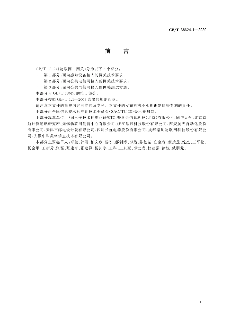 GB／T 38624.1-2020 物联网 网关 第1部分：面向感知设备接入的网关技术要求.pdf_第3页