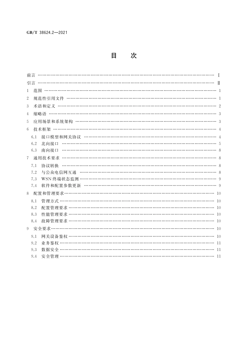 GB／T 38624.2-2021 物联网 网关 第2部分：面向公用电信网接入的网关技术要求.pdf_第2页