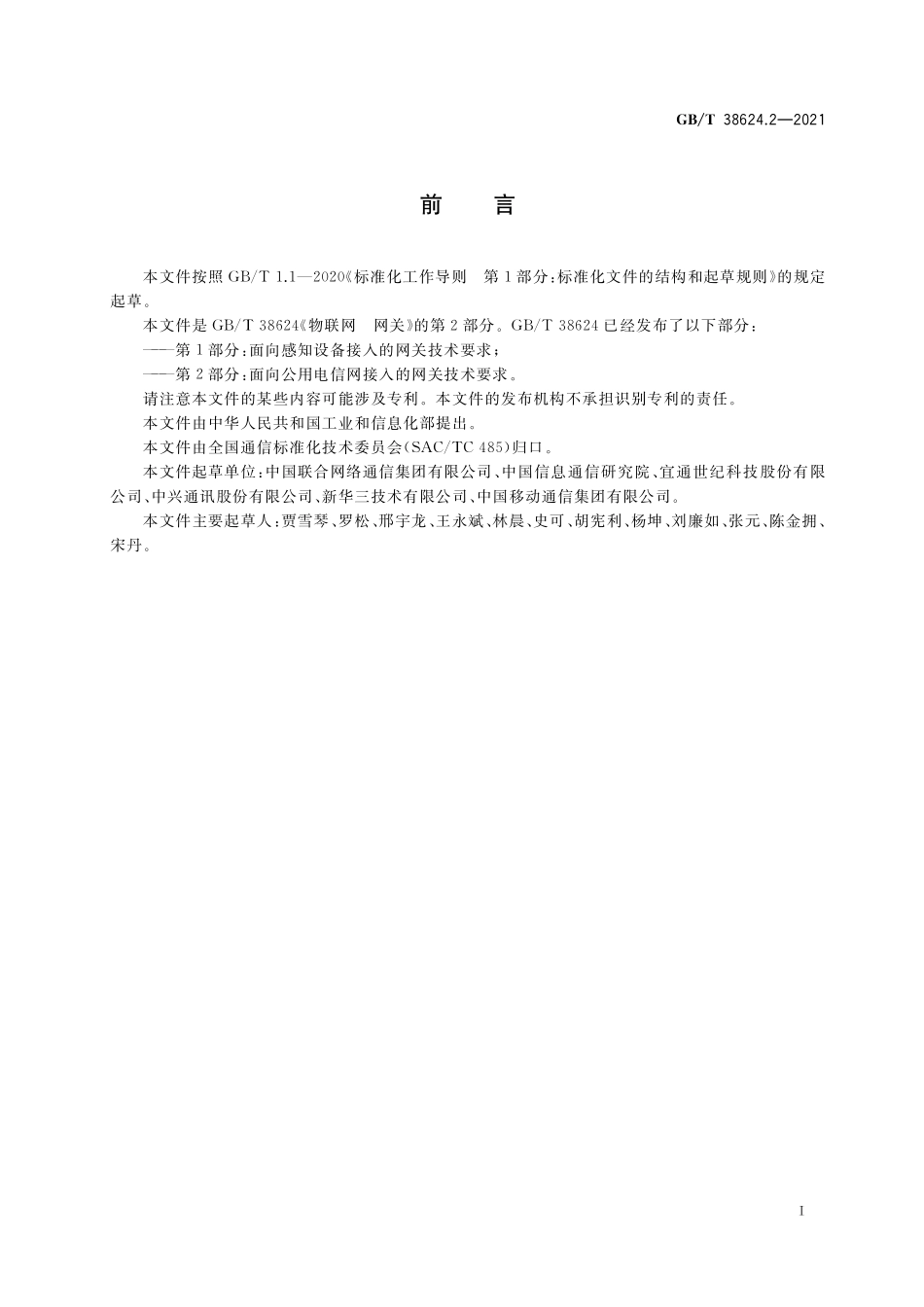 GB／T 38624.2-2021 物联网 网关 第2部分：面向公用电信网接入的网关技术要求.pdf_第3页