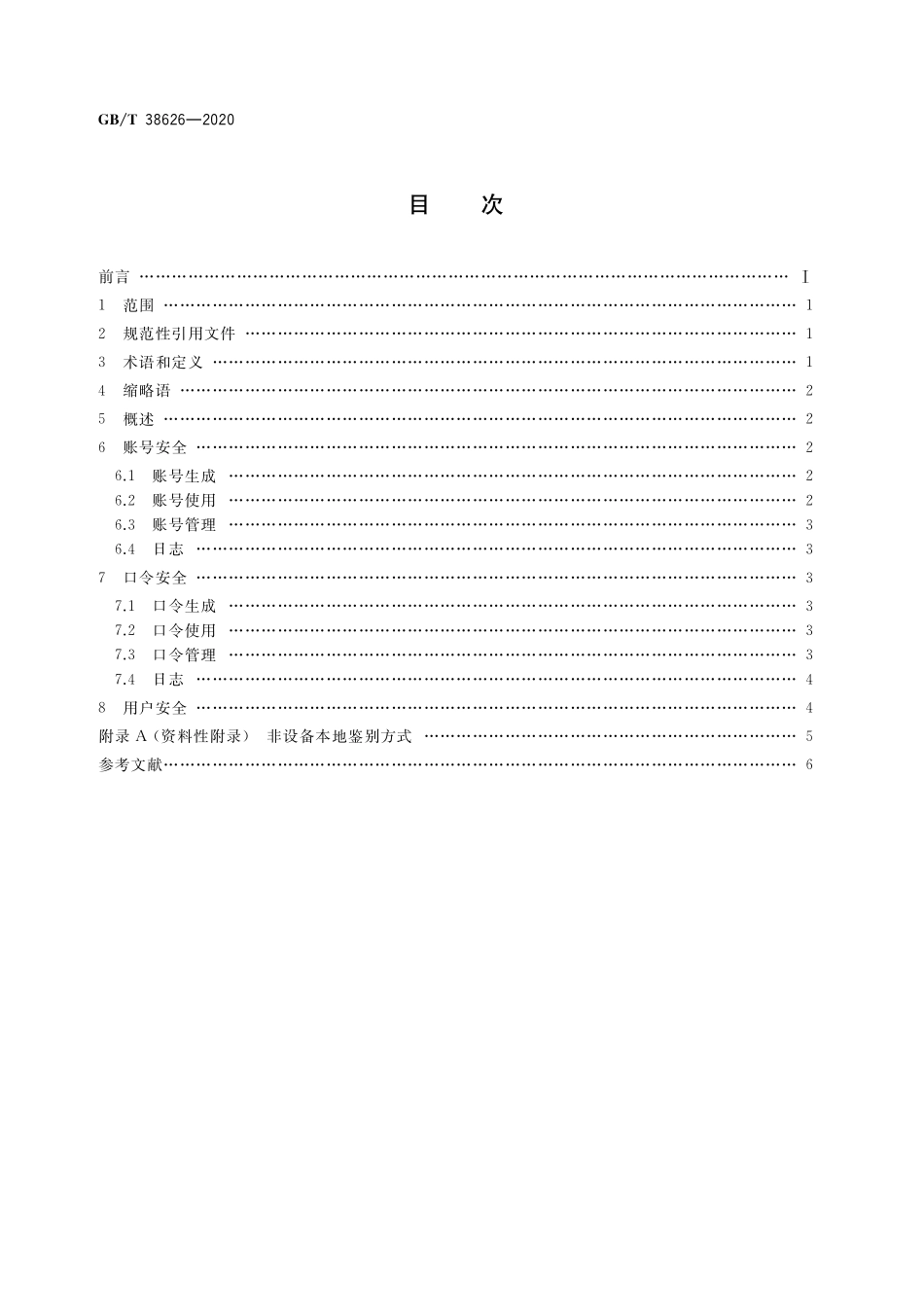 GB/T 38626-2020 信息安全技术 智能联网设备口令保护指南.pdf_第2页