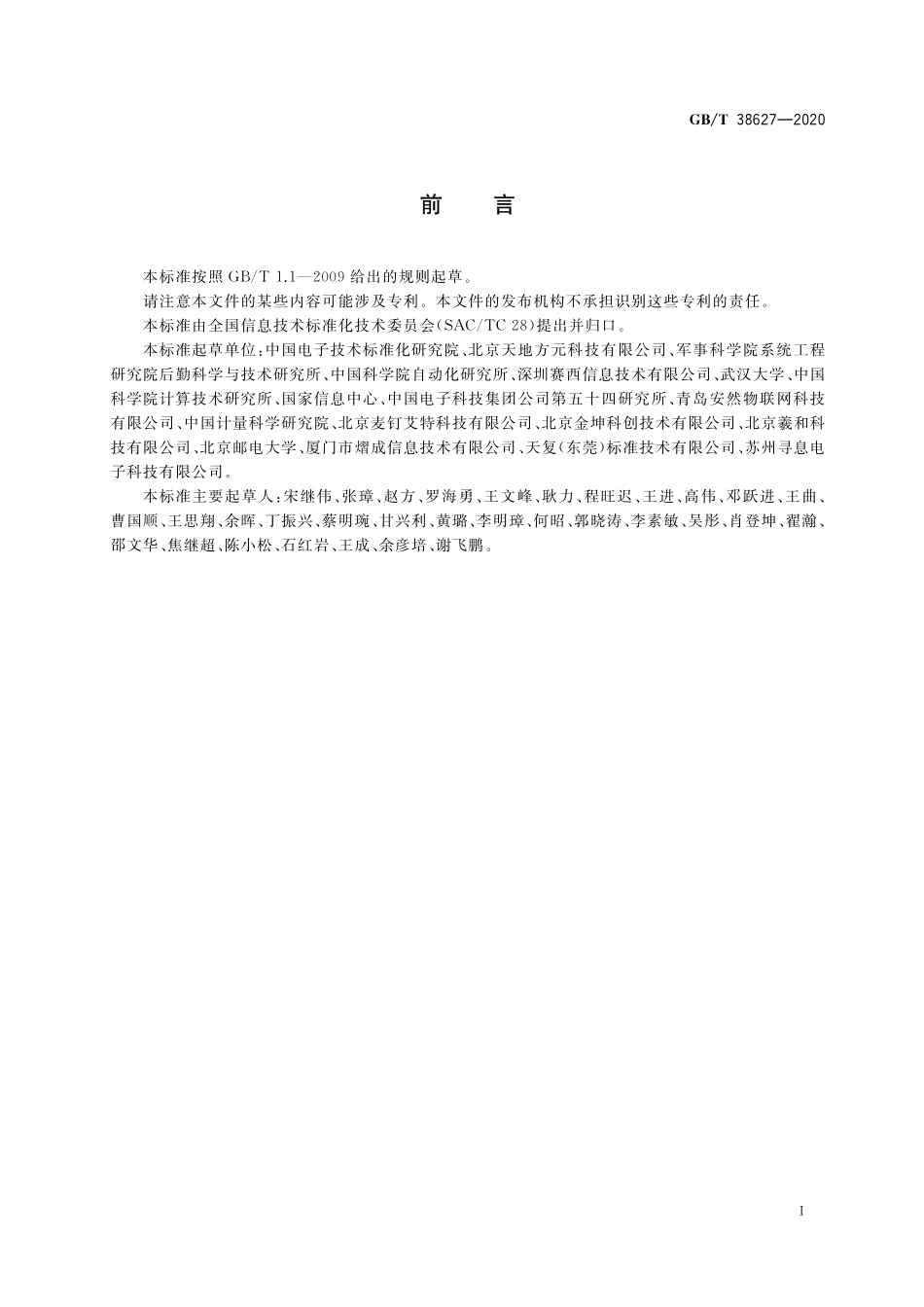 GB／T 38627-2020 信息技术 实时定位 磁定位数据接口.pdf_第3页