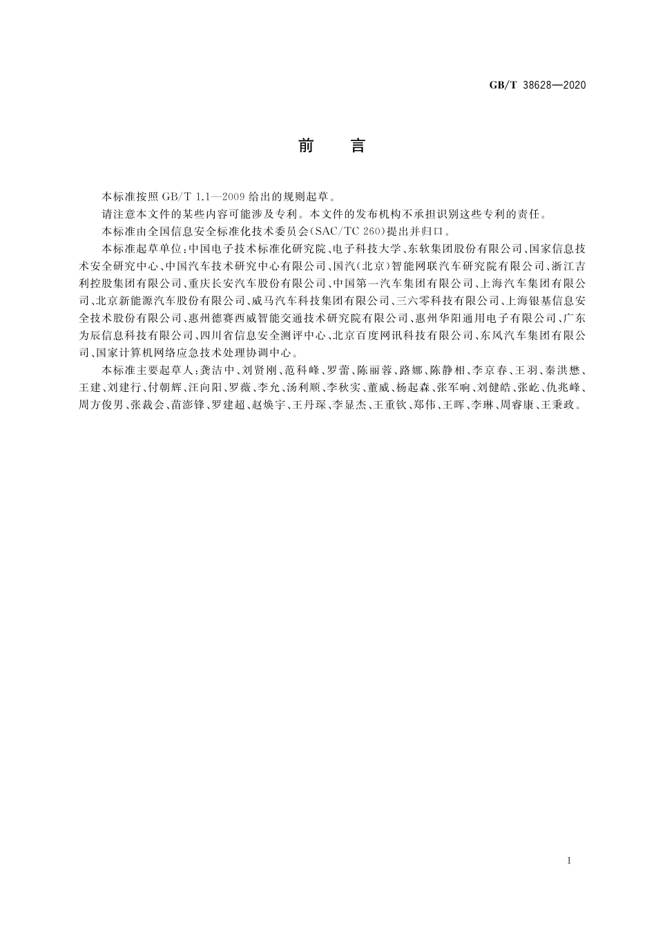 GB／T 38628-2020 信息安全技术 汽车电子系统网络安全指南.pdf_第3页