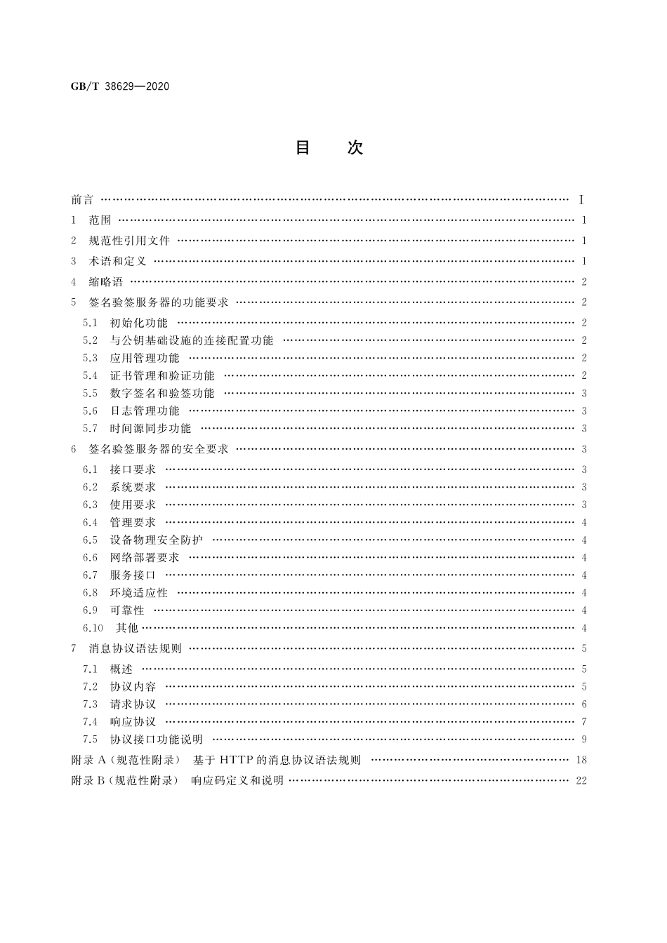 GB／T 38629-2020 信息安全技术 签名验签服务器技术规范.pdf_第2页