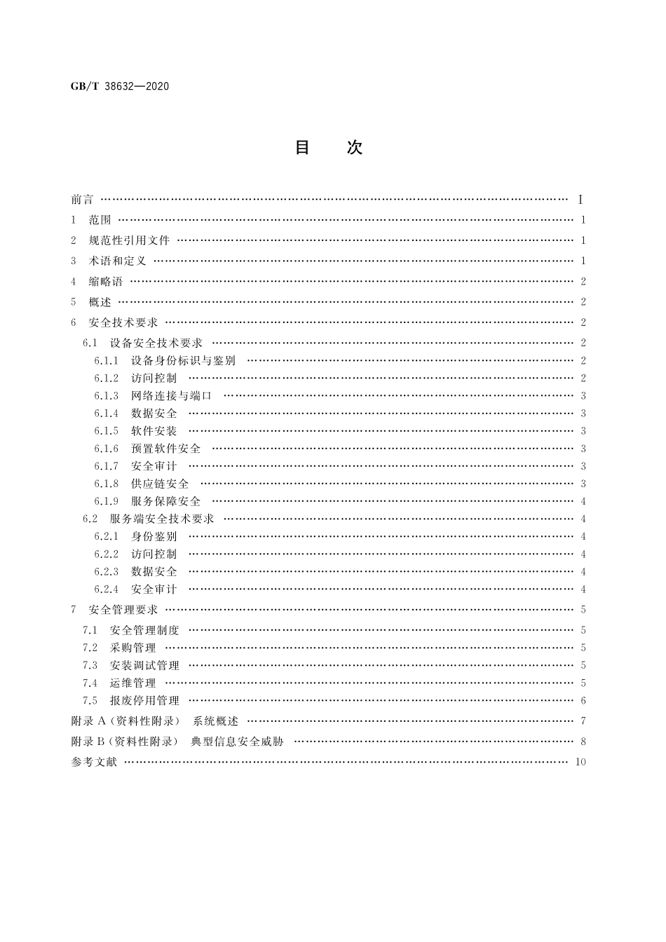 GB／T 38632-2020 信息安全技术 智能音视频采集设备应用安全要求.pdf_第2页