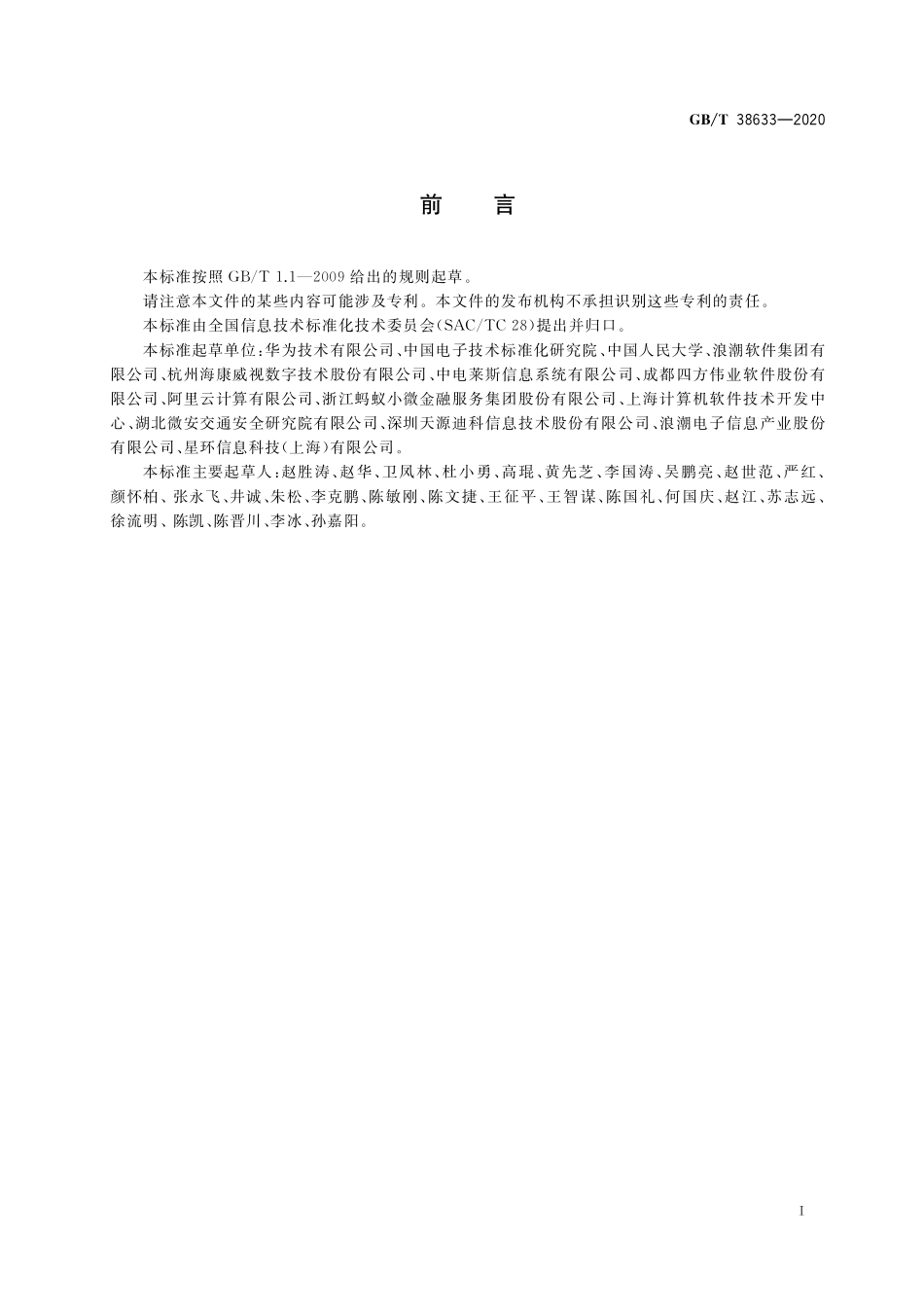 GB/T 38633-2020 信息技术 大数据 系统运维和管理功能要求.pdf_第2页