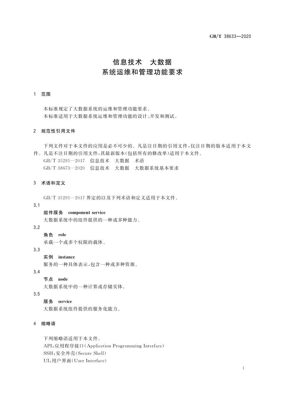 GB/T 38633-2020 信息技术 大数据 系统运维和管理功能要求.pdf_第3页