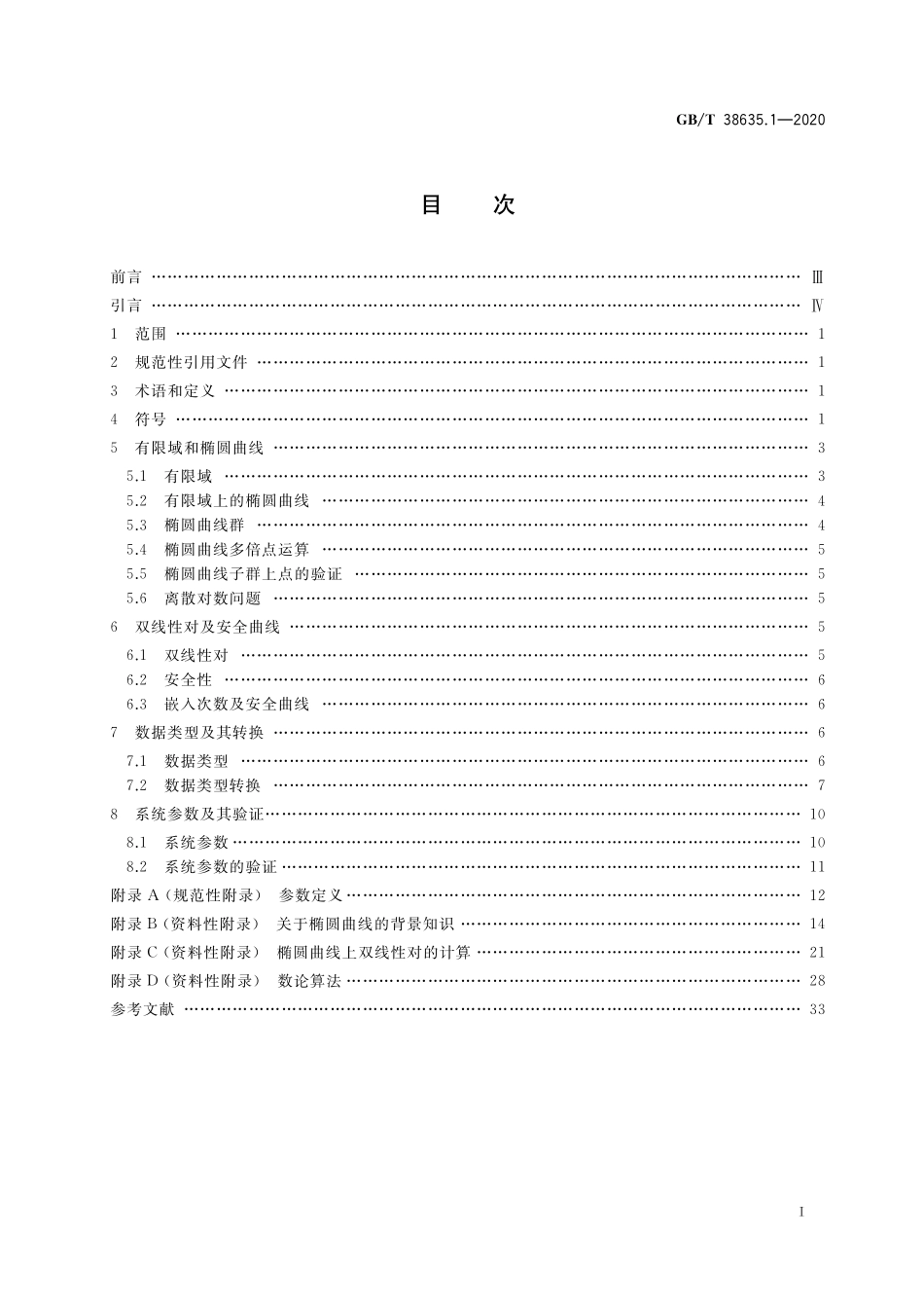 GB/T 38635.1-2020 信息安全技术 SM9标识密码算法 第1部分:总则.pdf_第2页