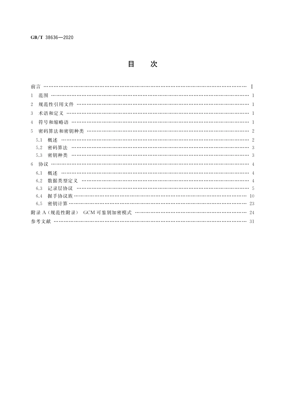 GB／T 38636-2020 信息安全技术 传输层密码协议（TLCP）.pdf_第2页