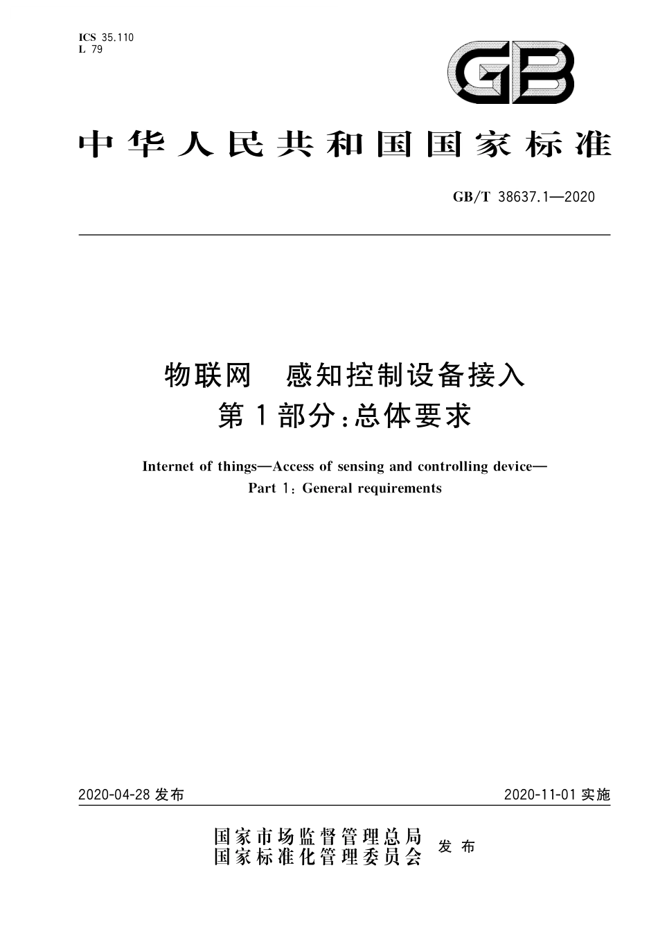 GB／T 38637.1-2020 物联网 感知控制设备接入 第1部分：总体要求.pdf_第1页