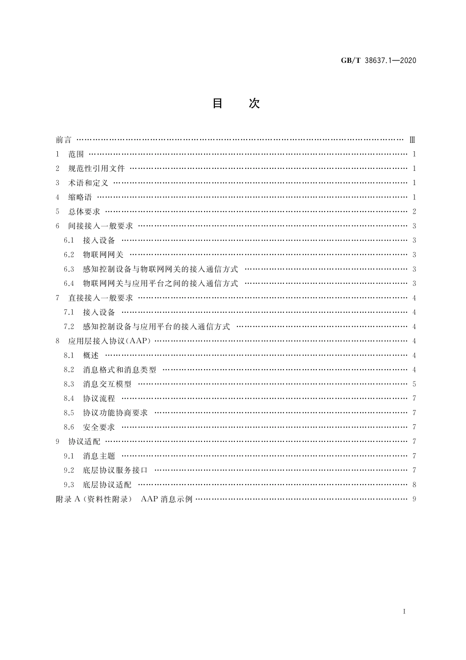 GB／T 38637.1-2020 物联网 感知控制设备接入 第1部分：总体要求.pdf_第2页