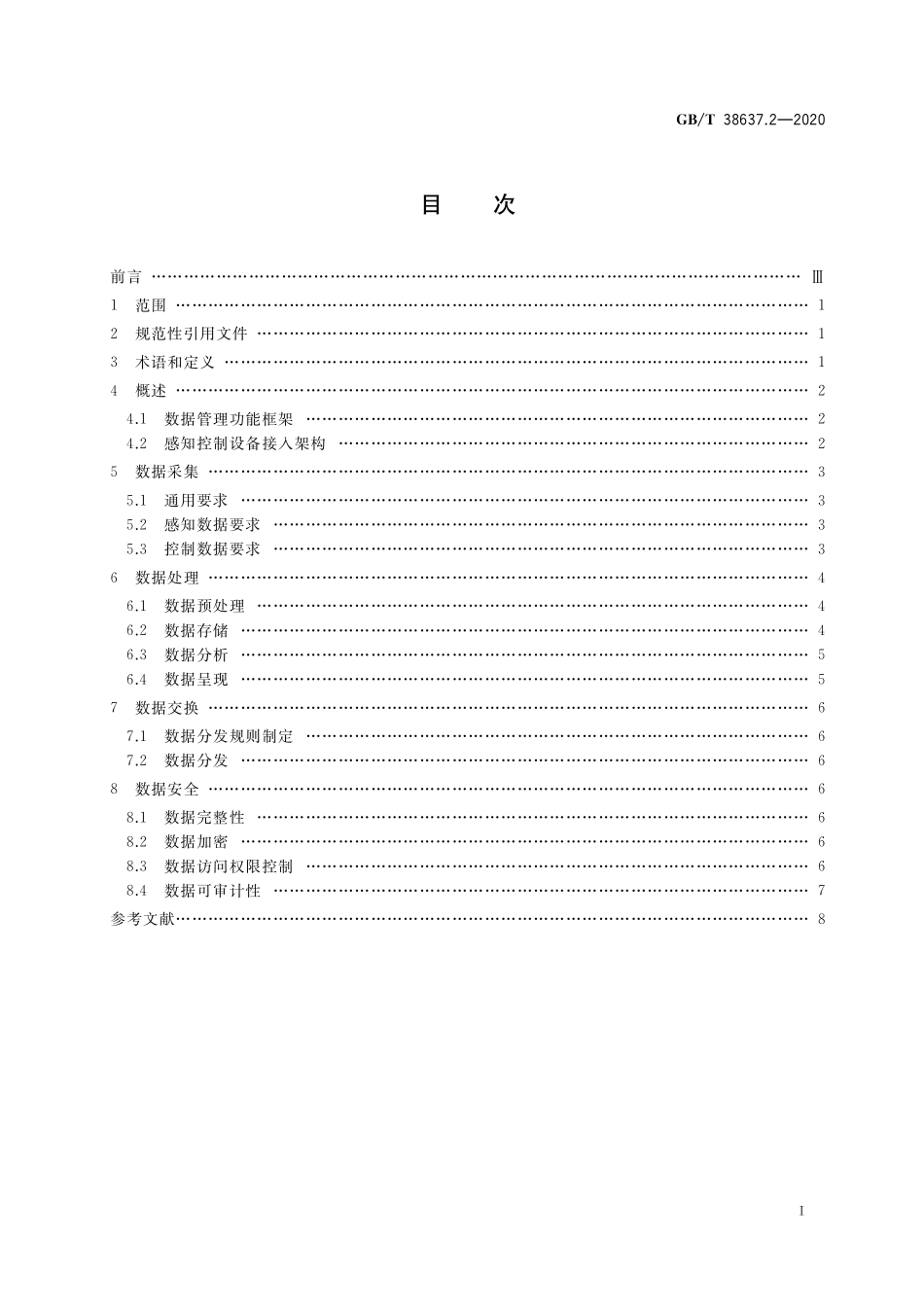 GB／T 38637.2-2020 物联网 感知控制设备接入 第2部分：数据管理要求.pdf_第2页