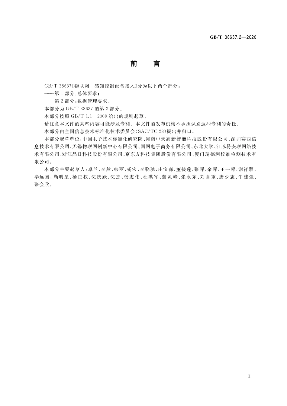 GB／T 38637.2-2020 物联网 感知控制设备接入 第2部分：数据管理要求.pdf_第3页
