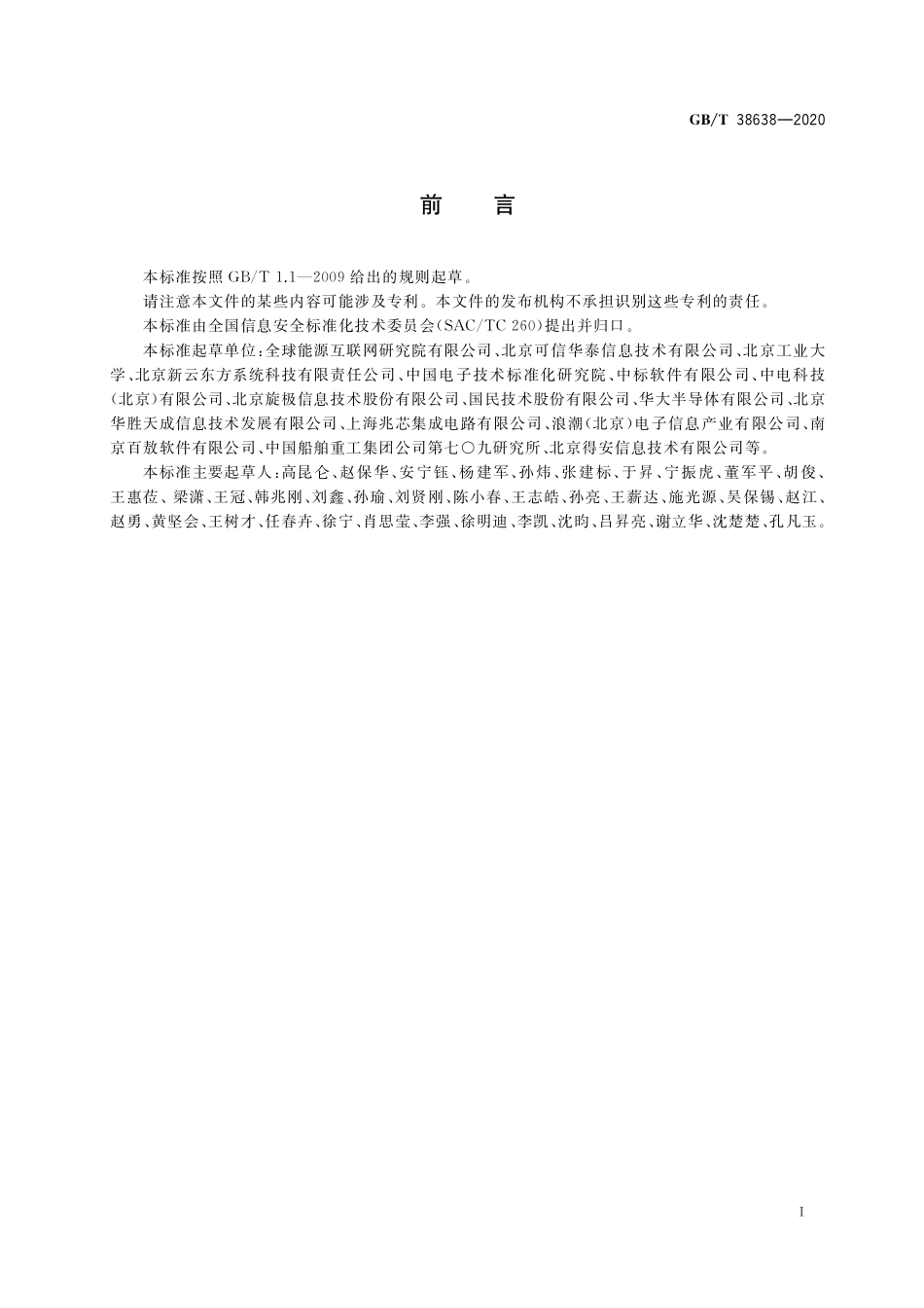 GB／T 38638-2020 信息安全技术 可信计算 可信计算体系结构.pdf_第3页