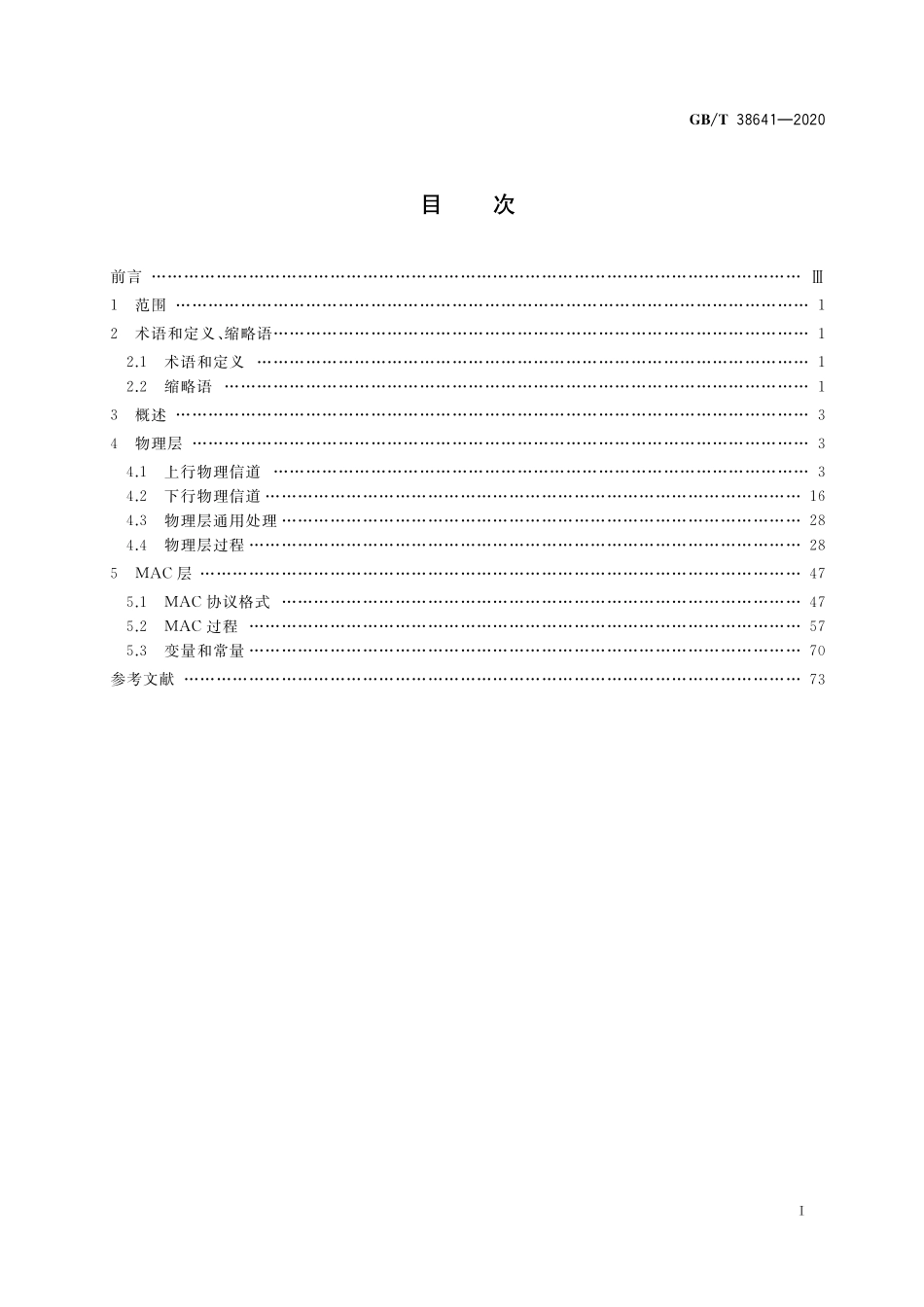 GB／T 38641-2020 信息技术 系统间远程通信和信息交换 低功耗广域网媒体访问控制层和物理层规范.pdf_第2页