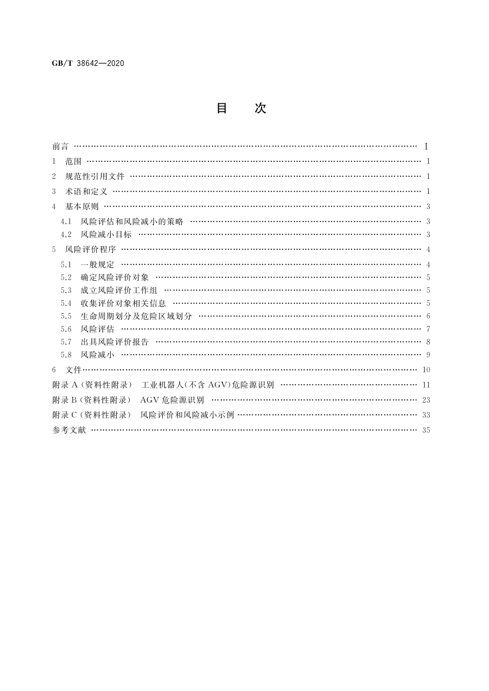 GB／T 38642-2020 工业机器人生命周期风险评价方法.pdf_第2页