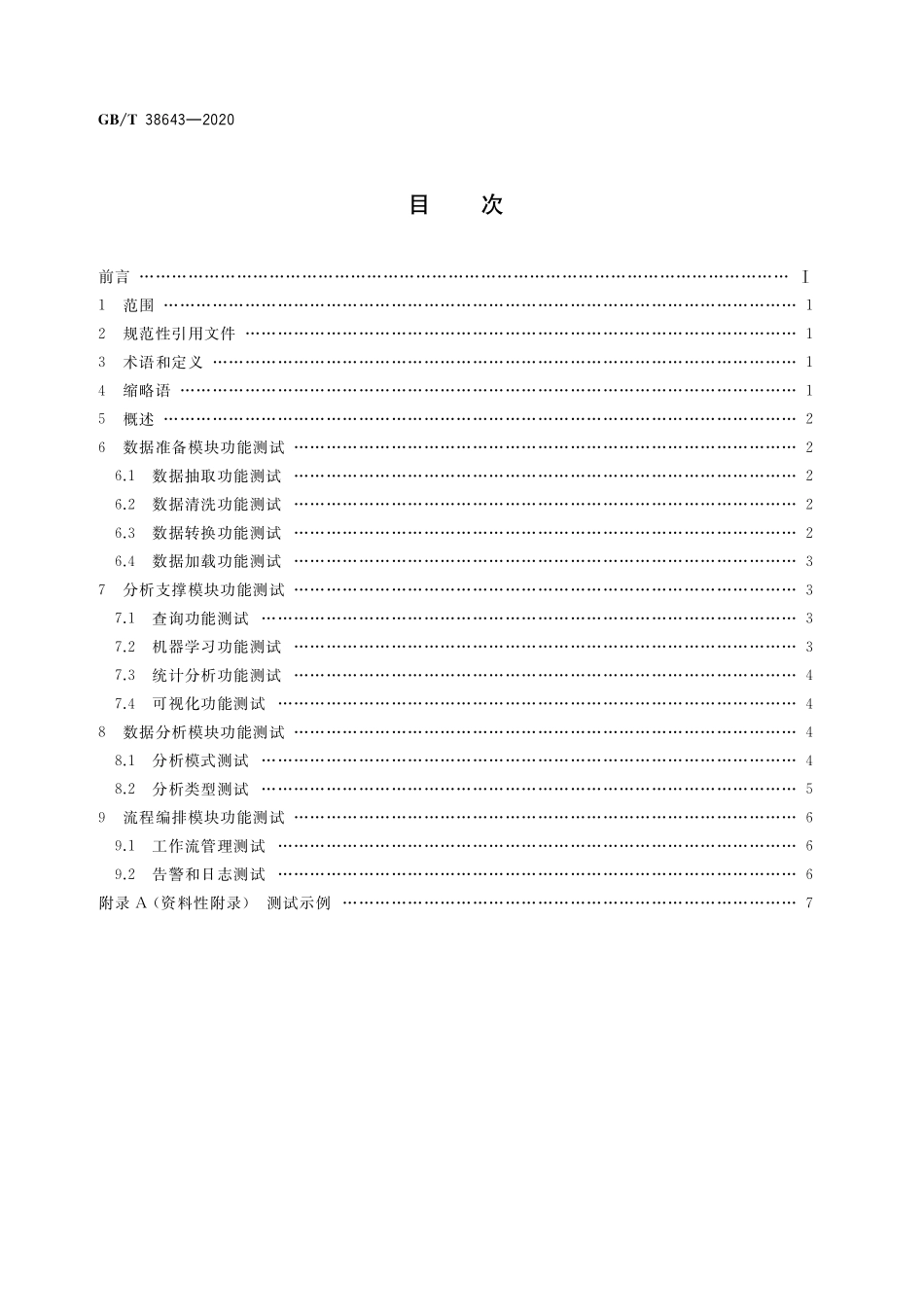 GB／T 38643-2020 信息技术 大数据 分析系统功能测试要求.pdf_第2页