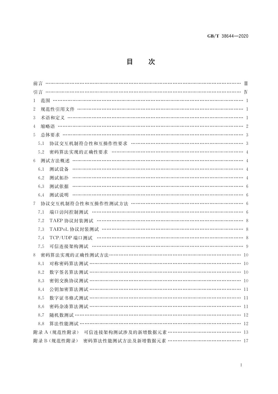 GB／T 38644-2020 信息安全技术 可信计算 可信连接测试方法.pdf_第2页
