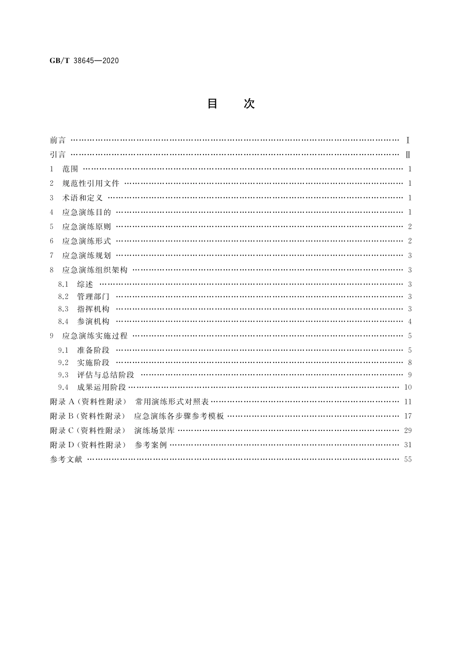 GB／T 38645-2020 信息安全技术 网络安全事件应急演练指南.pdf_第2页