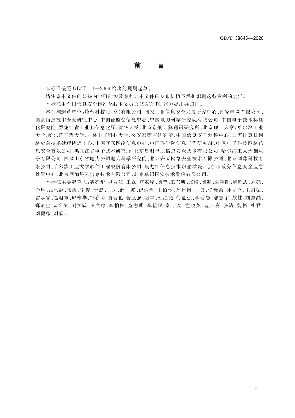 GB／T 38645-2020 信息安全技术 网络安全事件应急演练指南.pdf_第3页