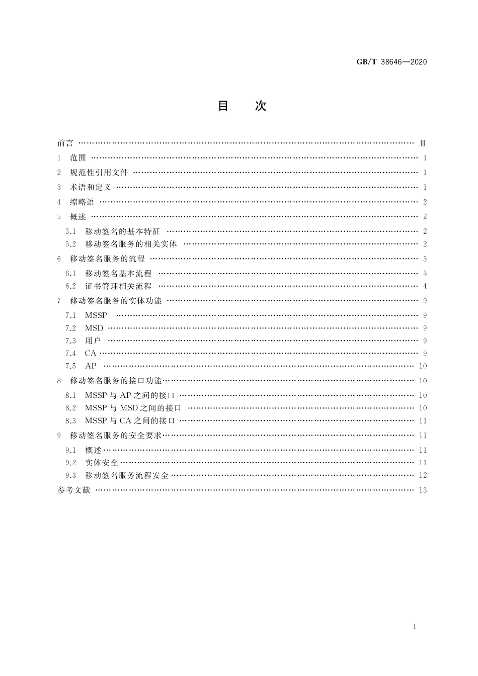 GB／T 38646-2020 信息安全技术 移动签名服务技术要求.pdf_第2页