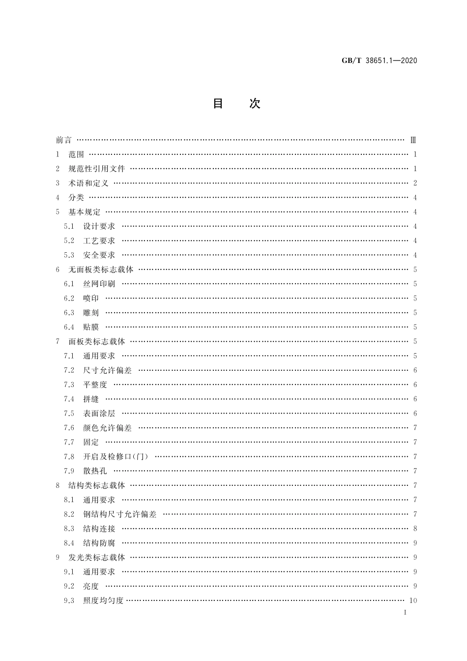 GB／T 38651.1-2020 公共信息标志载体 第1部分：技术要求.pdf_第2页