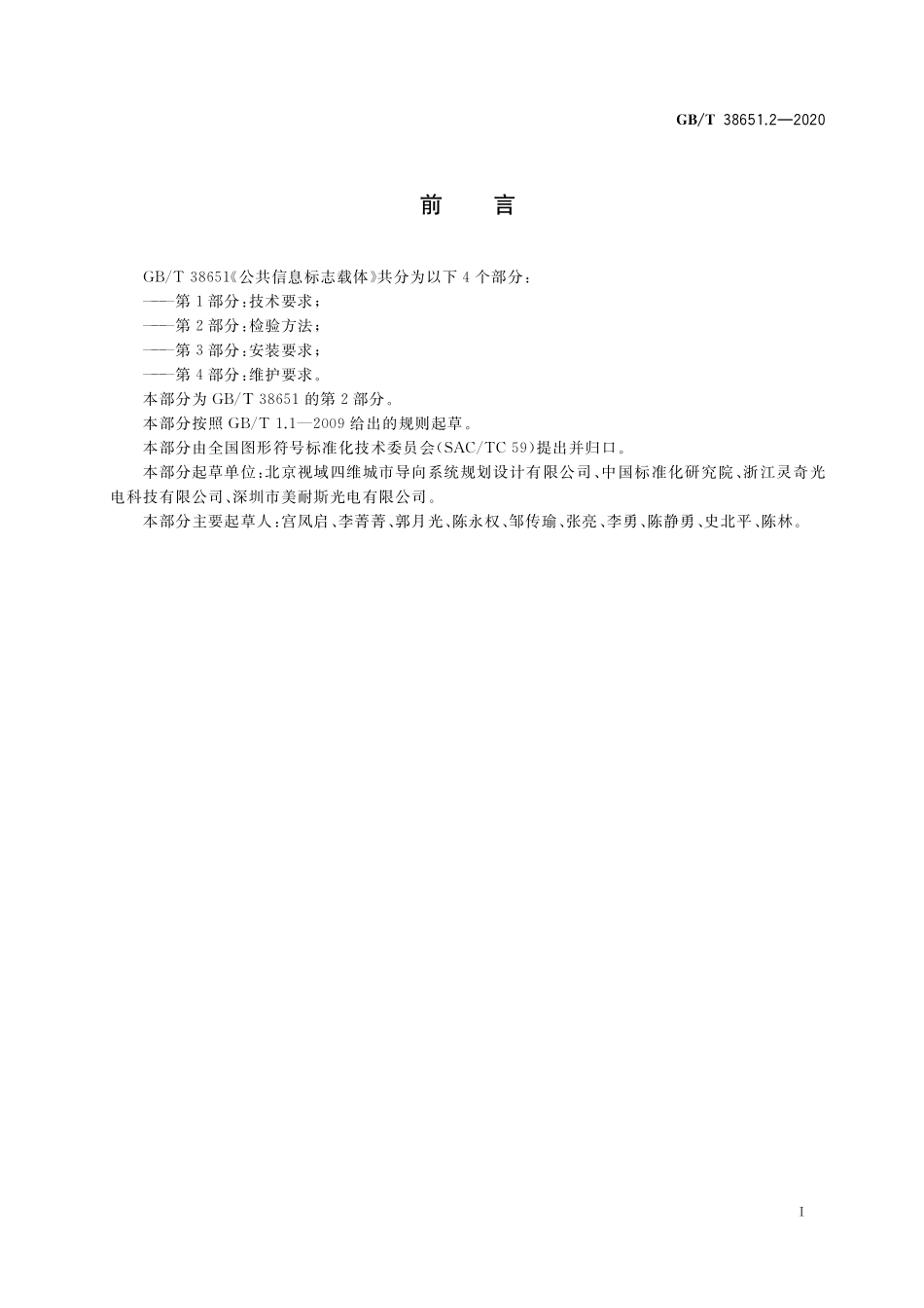 GB／T 38651.2-2020 公共信息标志载体 第2部分：检验方法.pdf_第3页