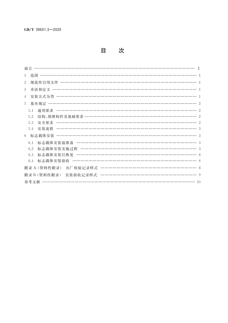 GB／T 38651.3-2020 公共信息标志载体 第3部分：安装要求.pdf_第2页