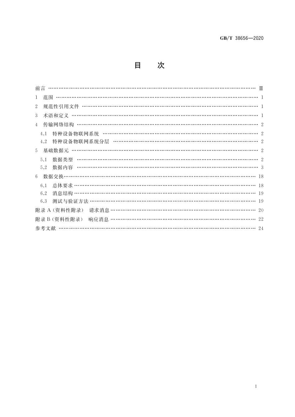 GB／T 38656-2020 特种设备物联网系统数据交换技术规范.pdf_第2页