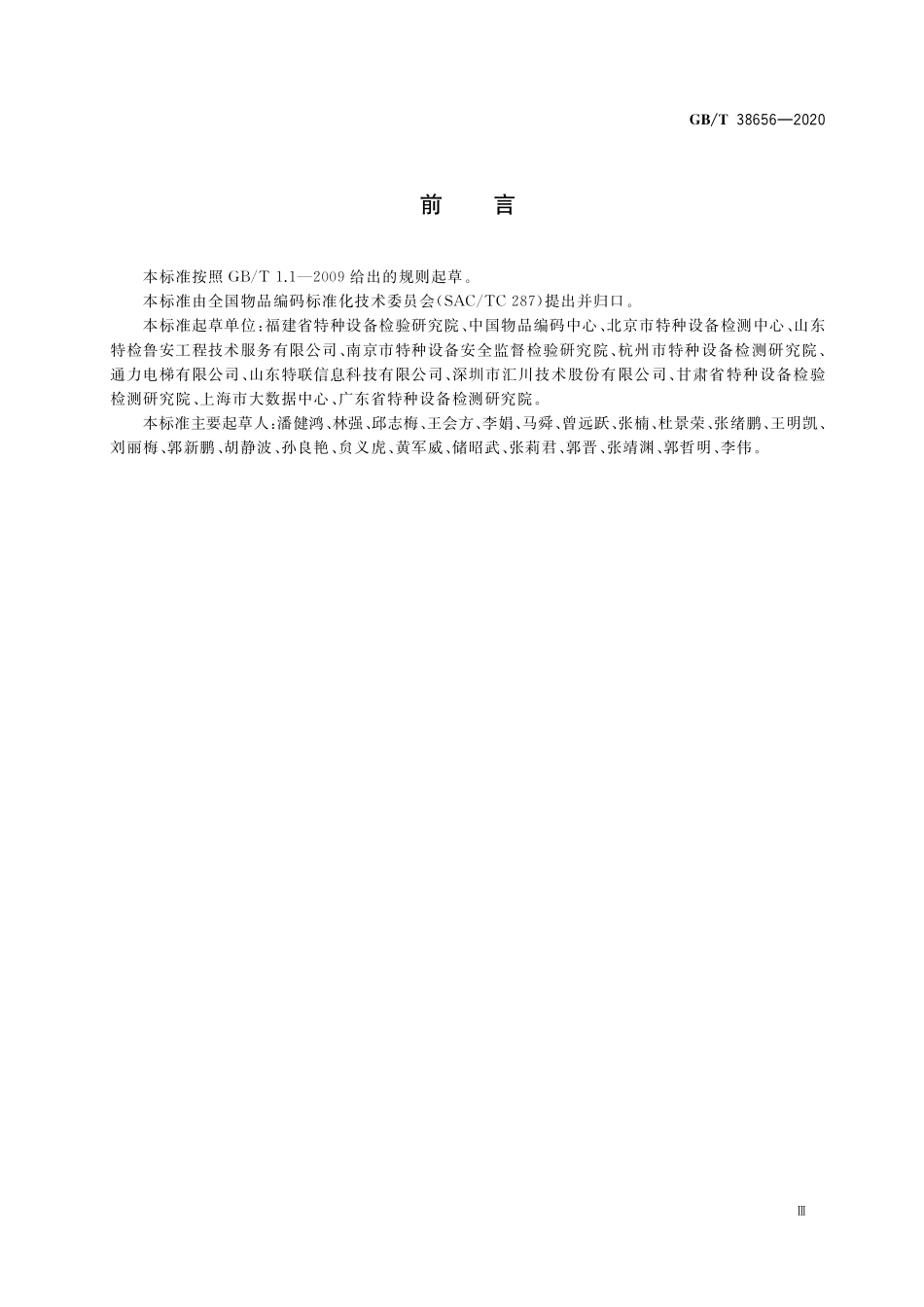 GB／T 38656-2020 特种设备物联网系统数据交换技术规范.pdf_第3页