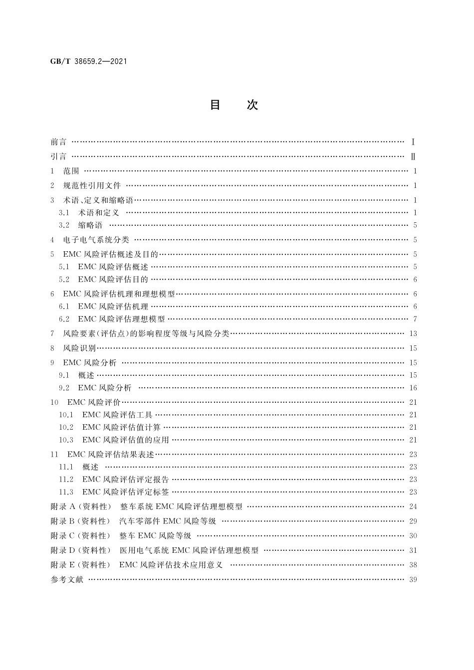 GB／T 38659.2-2021 电磁兼容 风险评估 第2部分：电子电气系统.pdf_第2页
