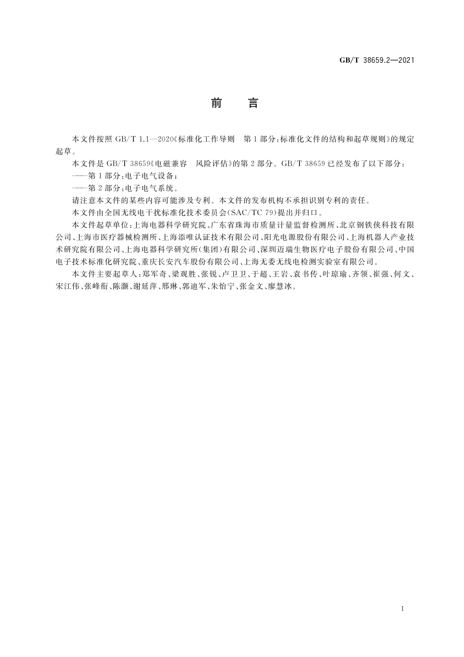 GB／T 38659.2-2021 电磁兼容 风险评估 第2部分：电子电气系统.pdf_第3页