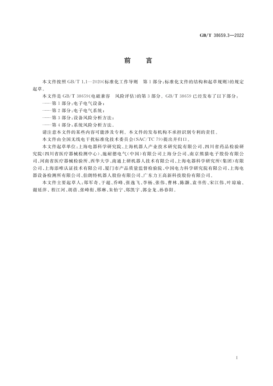 GB／T 38659.3-2022 电磁兼容 风险评估 第3部分：设备风险分析方法.pdf_第3页