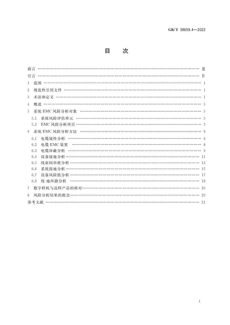 GB／T 38659.4-2022 电磁兼容 风险评估 第4部分：系统风险分析方法.pdf_第2页
