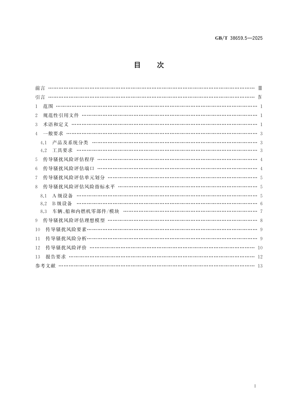 GB／T 38659.5-2025 电磁兼容 风险评估 第5部分：150kHz~30MHz传导骚扰.pdf_第3页