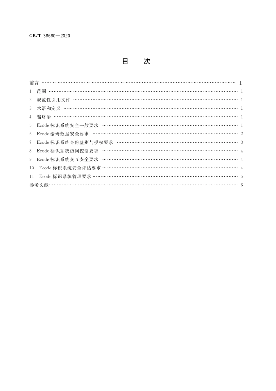 GB／T 38660-2020 物联网标识体系 Ecode标识系统安全机制.pdf_第2页