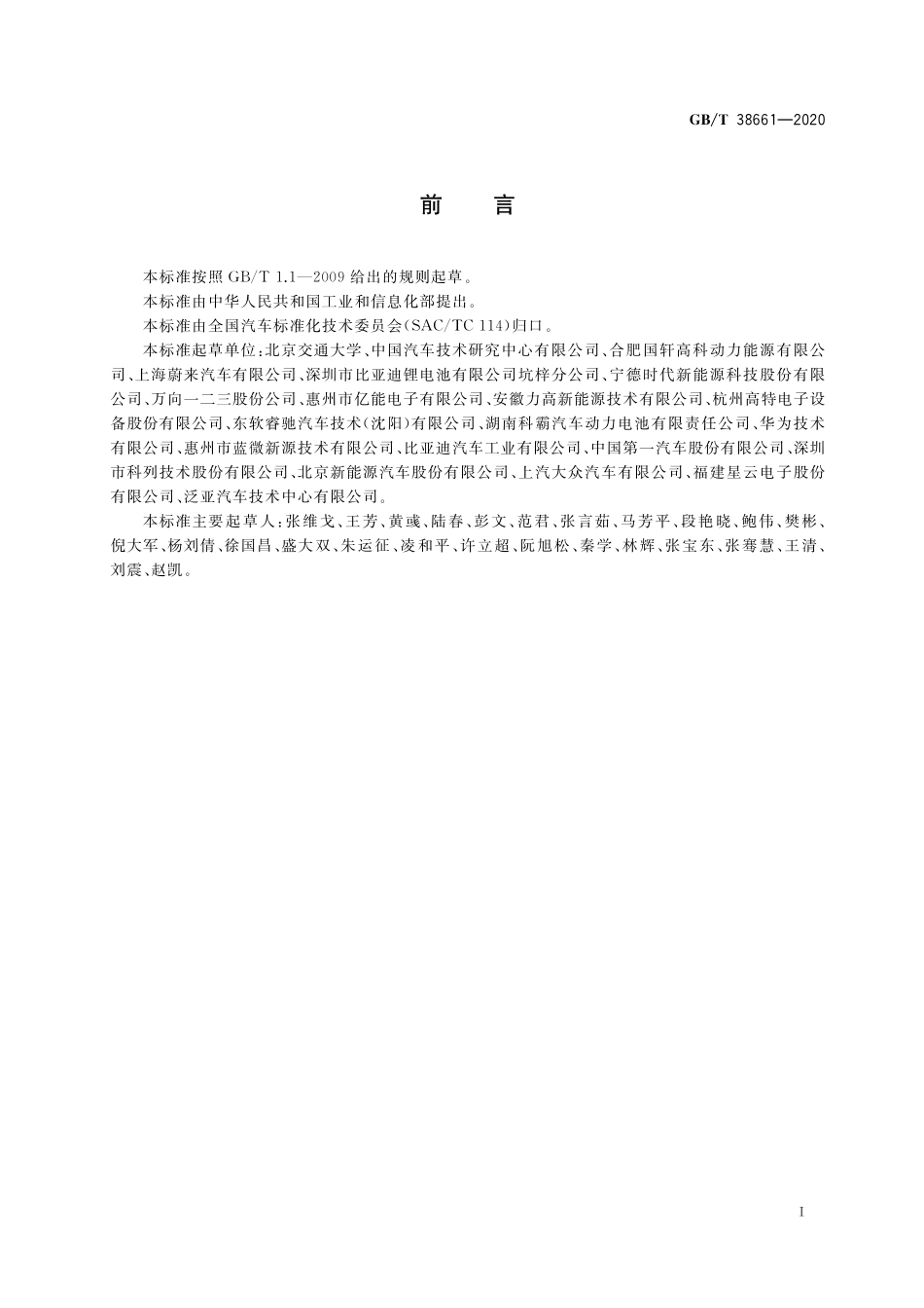 GB/T 38661-2020 电动汽车用电池管理系统技术条件.pdf_第2页