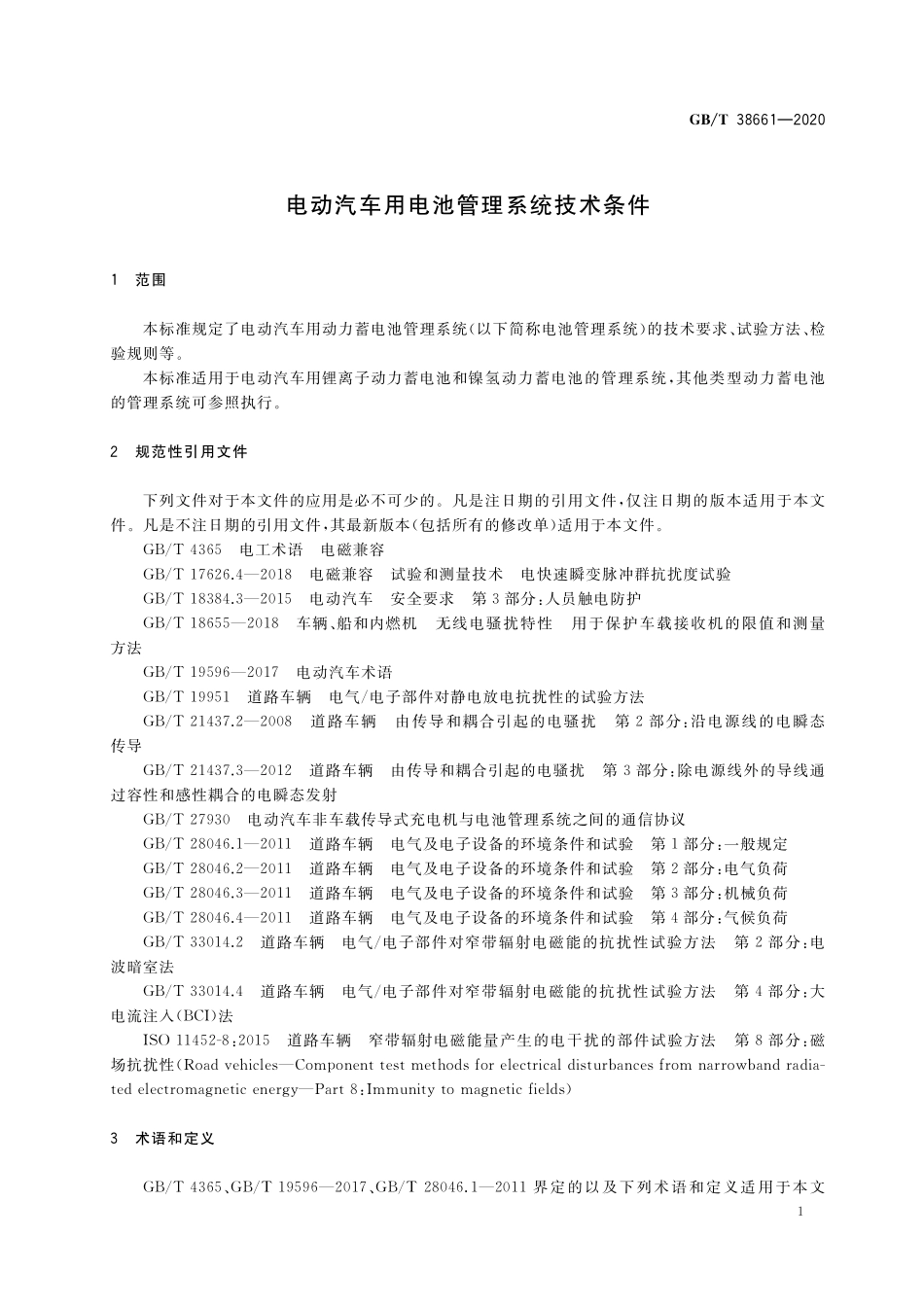 GB/T 38661-2020 电动汽车用电池管理系统技术条件.pdf_第3页